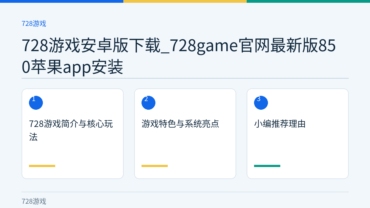 728游戏安卓版下载_728game官网最新版850苹果app安装文章内容示意图